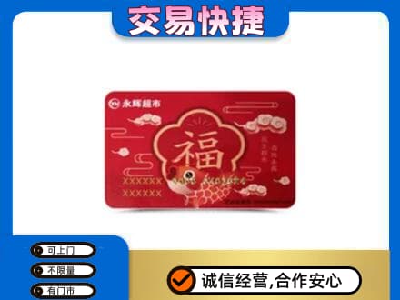 烟台市栖霞购物卡回收永辉超市卡.jpg