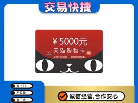 烟台市栖霞购物卡回收天猫卡.jpg