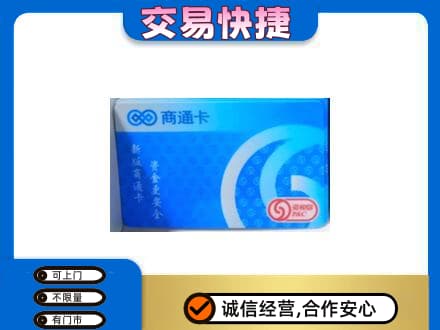 烟台市栖霞购物卡回收商通卡.jpg