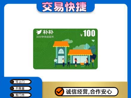 烟台市栖霞购物卡回收朴朴超市卡.jpg