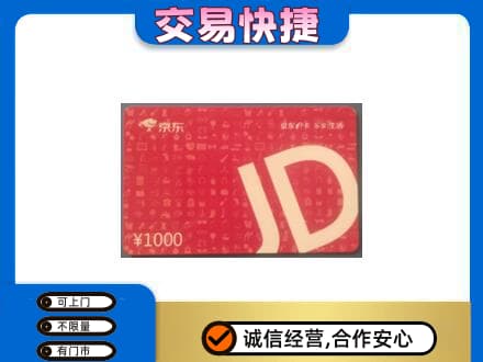 烟台市栖霞购物卡回收京东卡.jpg