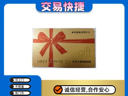 烟台市栖霞购物卡回收杭州大厦卡.jpg