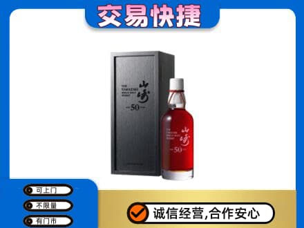 烟台市栖霞洋酒回收山崎50年.jpg