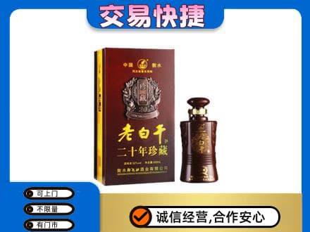 烟台市栖霞名酒回收老白干20年.jpg